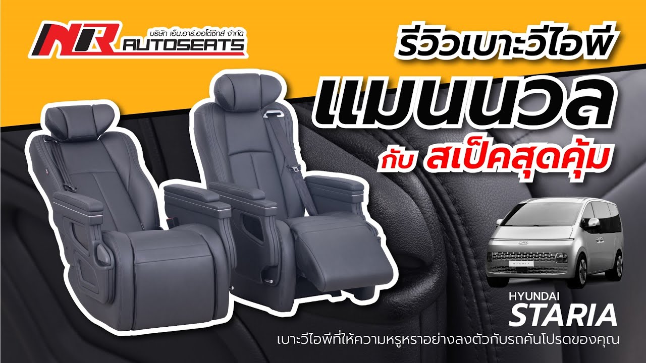 รีวิวเบาะวีไอพี ปรับแมนนวล บนรถยนต์ Hyundai Staria By N.R.Autoseats #เบาะวีไอพี