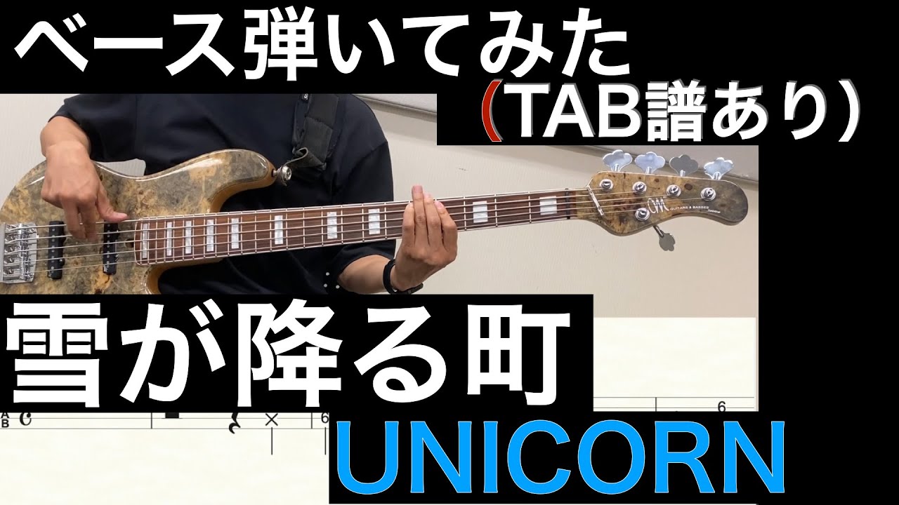 UNICORN / 雪が降る町　ベースカバー（タブ譜あり）