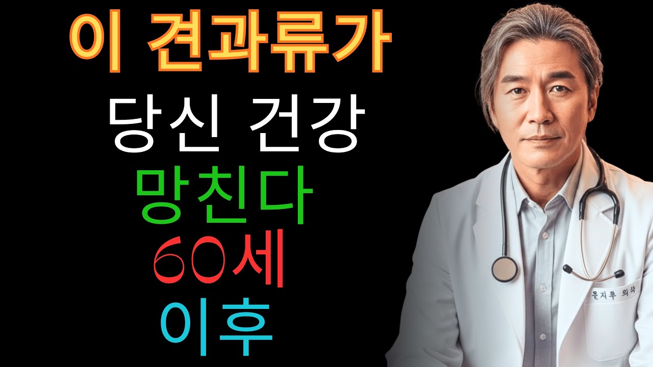 60세 이후? 절대 먹으면 안 되는 견과류 4가지 – 반드시 먹어야 할 4가지 | 시니어 건강 필수 정보