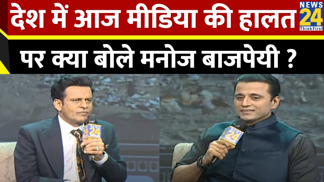 देश में Media की हालत पर क्या बोले Manoj Bajpayee, वीडियो में सुनिए