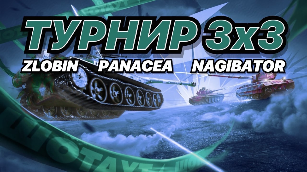 ТУРНИР 3х3 вместе с panacea и nagibator | Нагибаем на ТОПАХ!