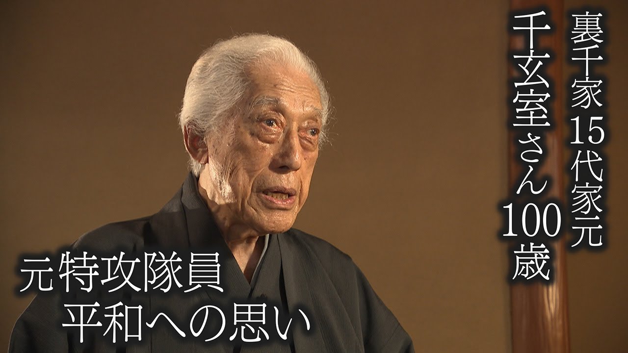 【100歳の元特攻隊員】裏千家15代家元･千玄室さん　茶人が伝える“平和への思い”　終戦から78年【newsおかえり特集】