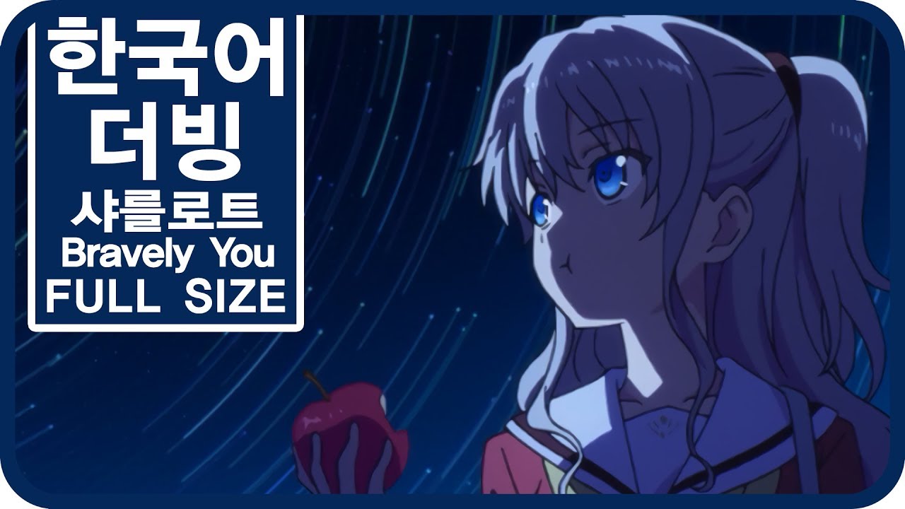 [팀 파랑새] 샤를로트 OP Bravely You (Full Size)
