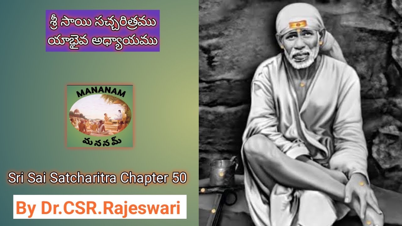 Sri Sai Satcharitra Chapter 50 శ్రీ సాయి సచ్చరిత్రము - By Dr.CSR.Rajeswari #ap #ts #sairam #MH #sai