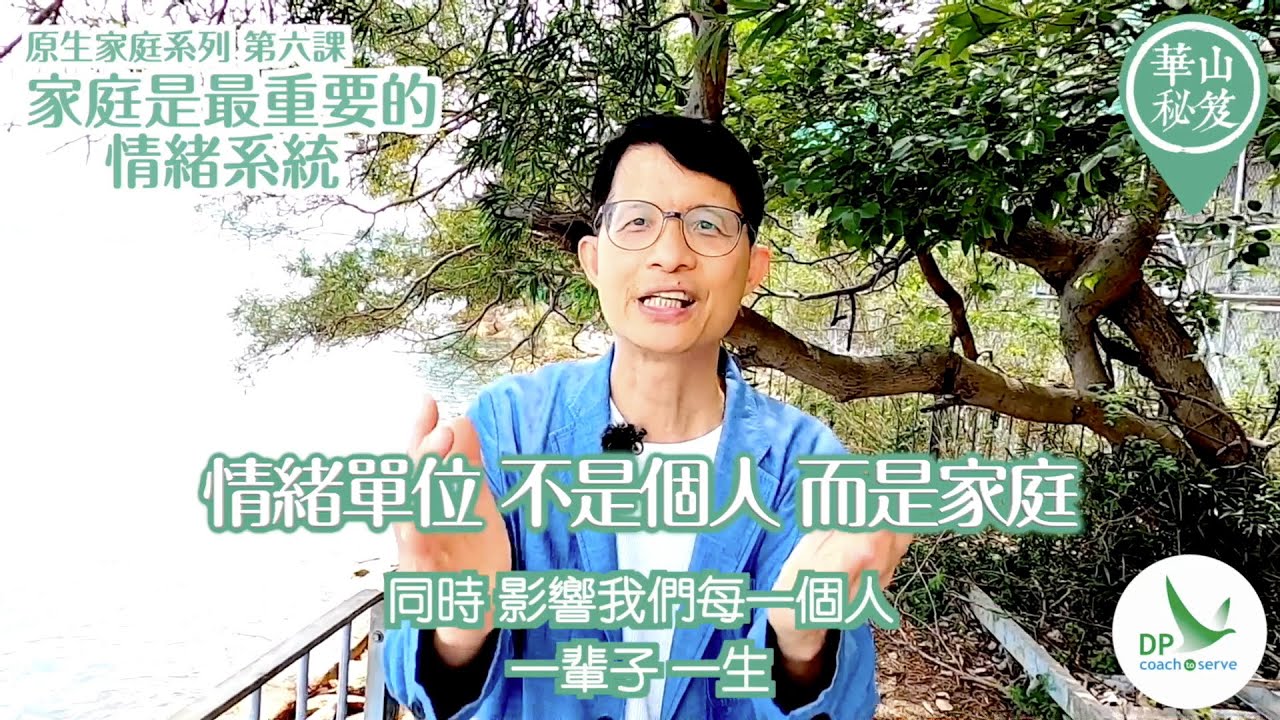 《華山秘笈 - 原生家庭系列》第六集：「家庭是最重要的情緒系統」