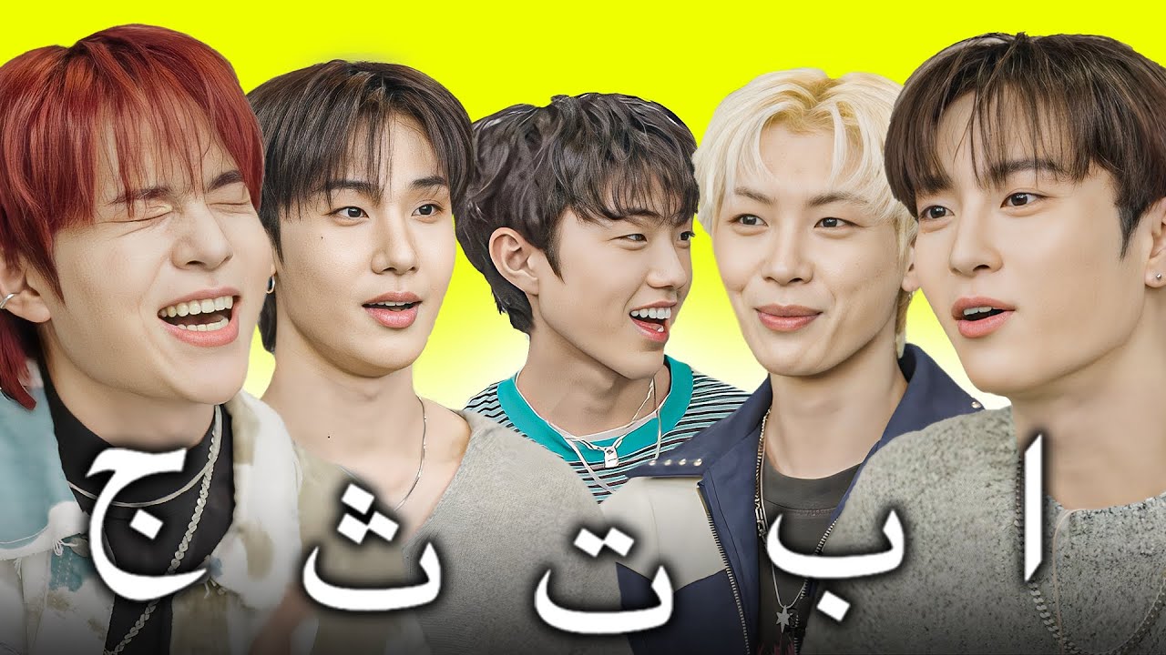 اختبرت آيدولز كوريين بالأحرف العربية! @Catch The Young