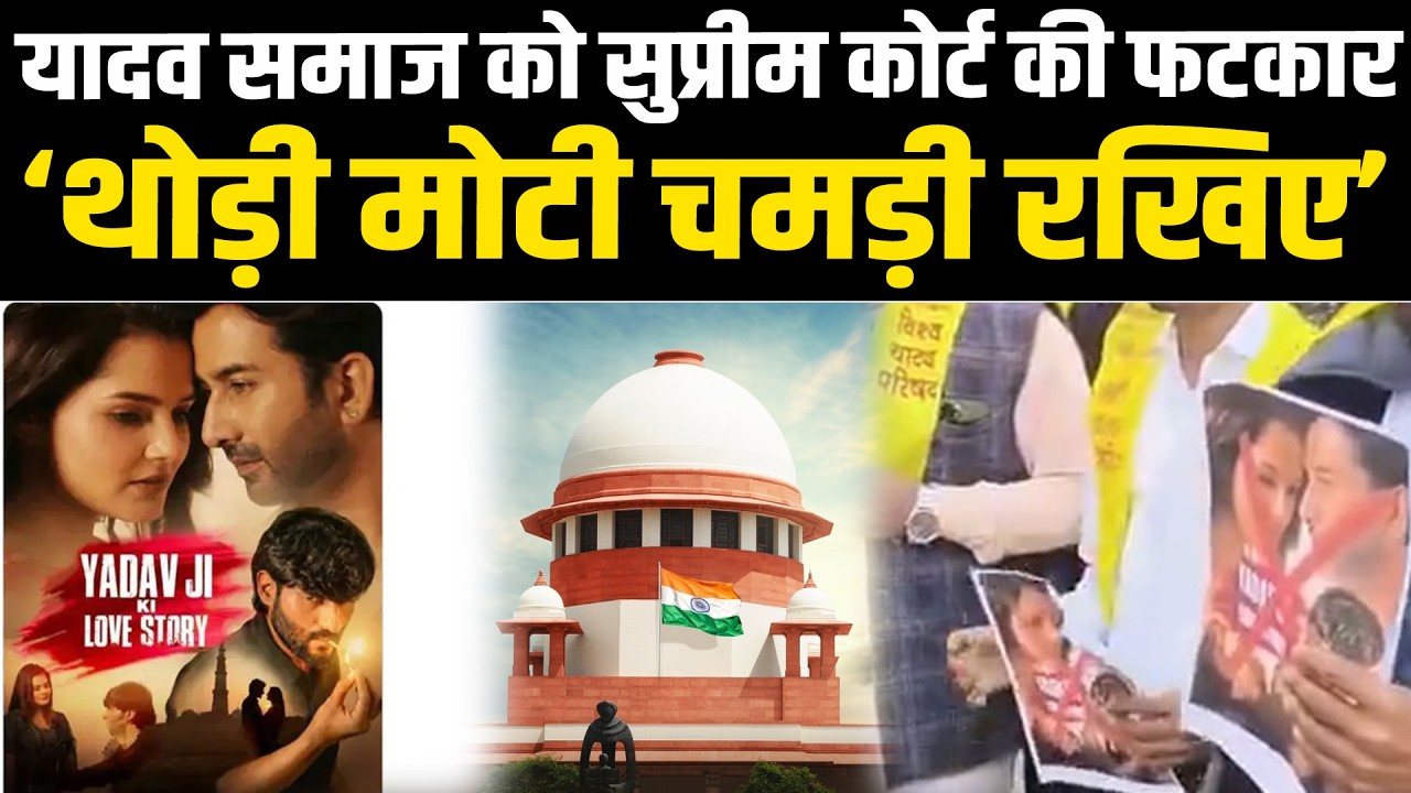 यादव समाज को सुप्रीम कोर्ट की फटकार - ‘थोड़ी मोटी चमड़ी रखिए’ #NewsHaat