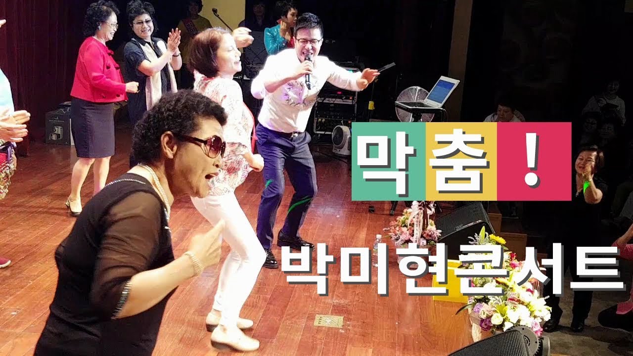 아줌마 막춤 장기자랑 -조영구 엄마들의 막춤댄스솜씨 박미현콘서트2019롯데문화홀