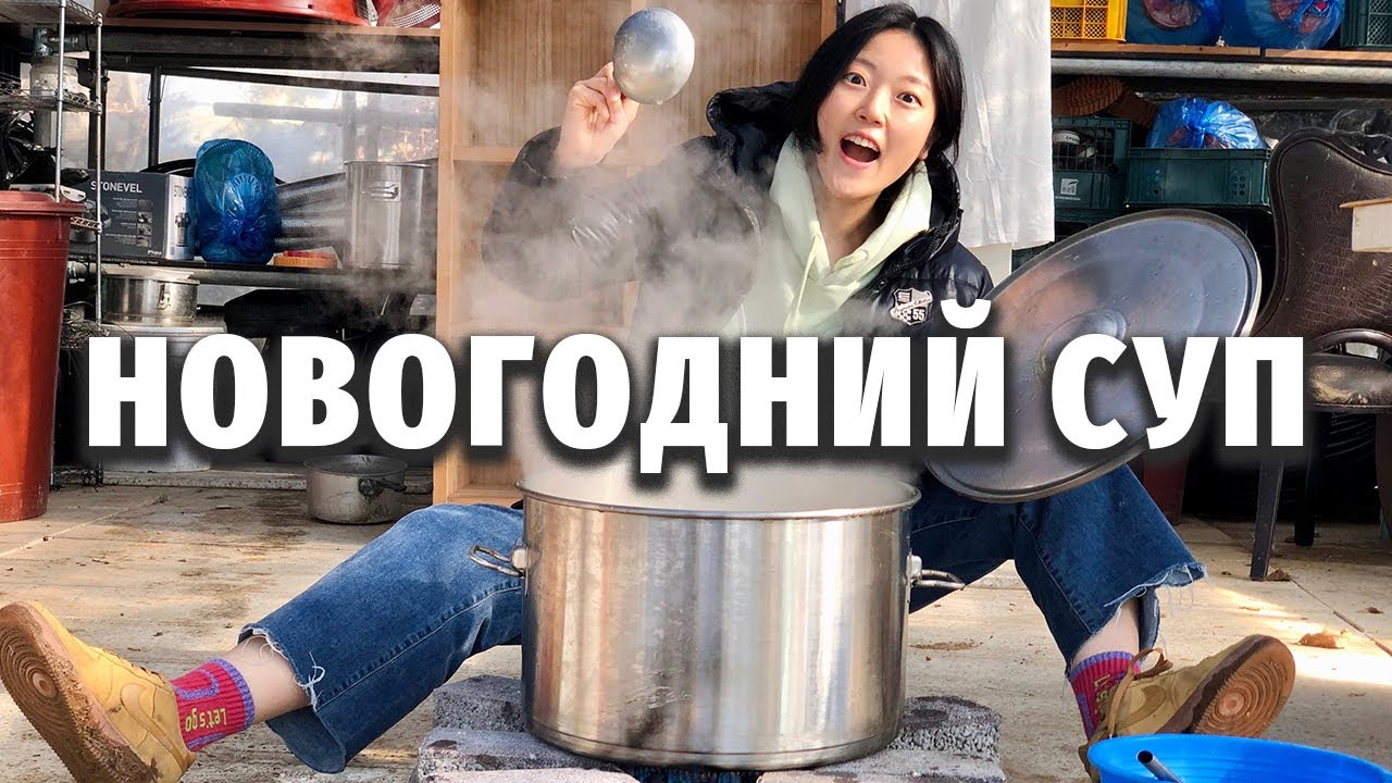 6 ЧАСОВ ВАРКИ! НОВОГОДНИЙ СУП КОМТХАН | Корейский новый год