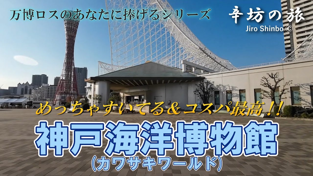 《万博ロスのあなたに捧げるシリーズ》むっちゃすいてる＆コスパ最高！神戸海洋博物館/カワサキワールド～辛坊の旅～