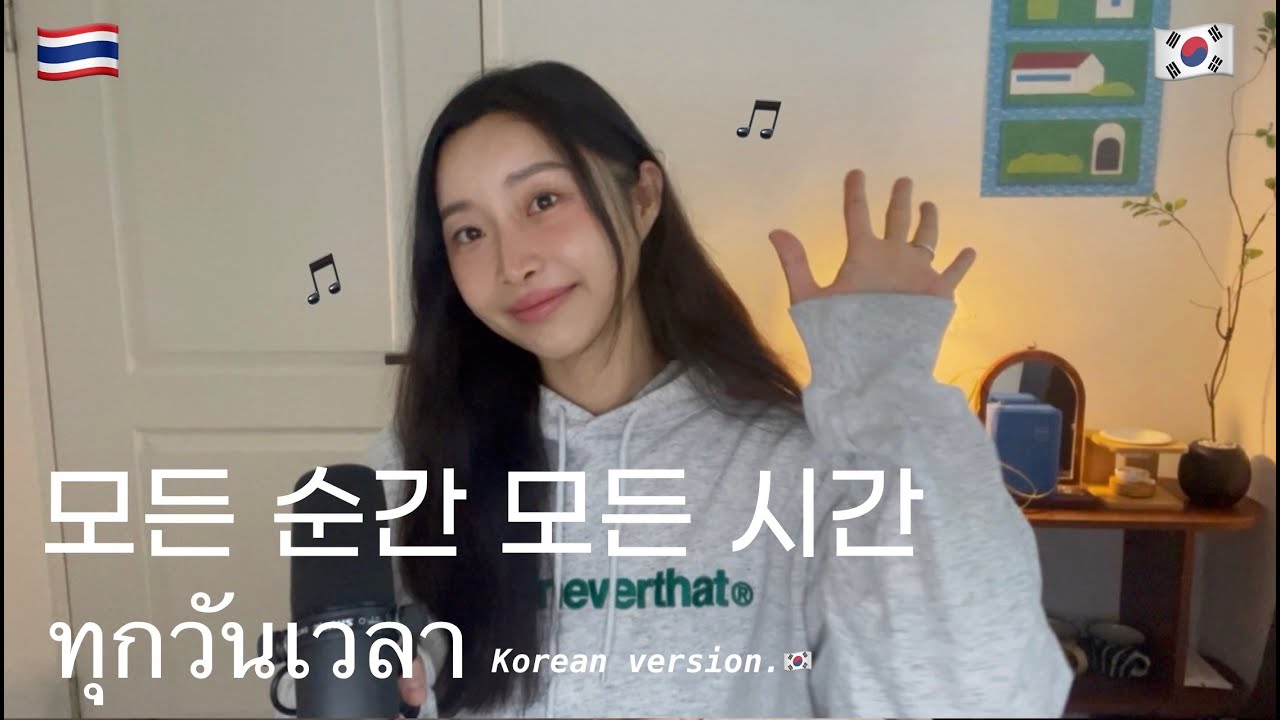 [KR/TH] 태국 CCM 찬양｜ ทุกวันเวลา Korean ver. 모든 순간 모든 시간｜한국어 예배자들을 위한 태국찬양 🇹🇭🎵