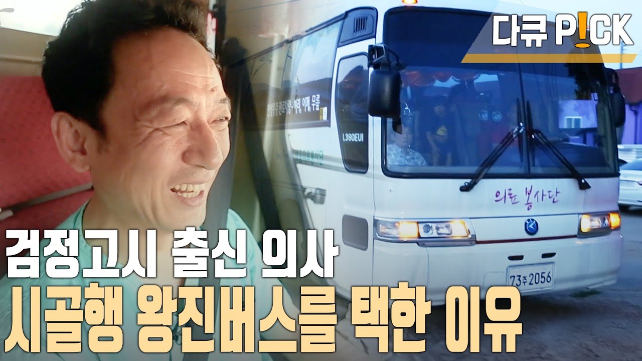 서울의사 자비로 왕진버스 산 이유가 어머니 때문? 시골 누비는 왕진버스 120일의 기록 (KBS 20131008 방송)