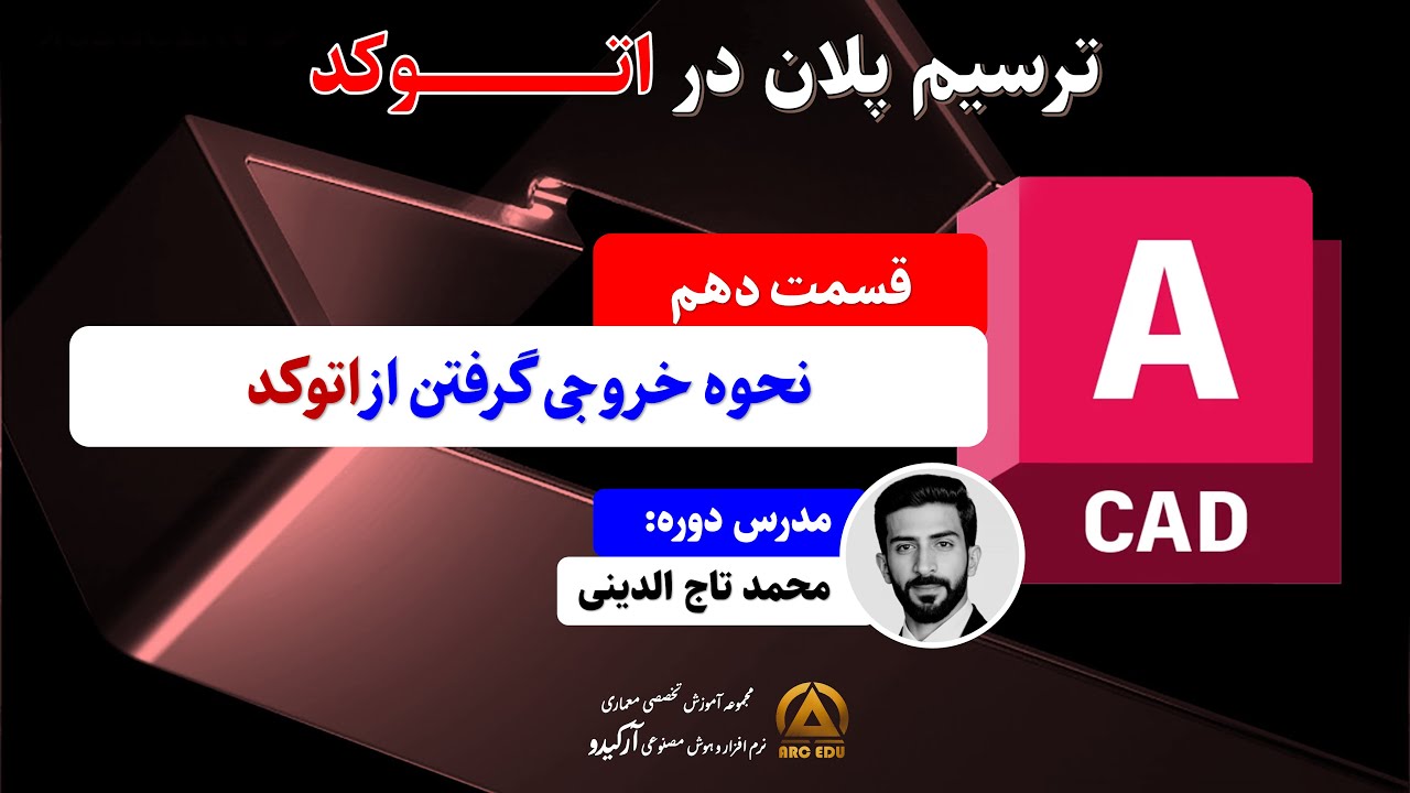 آموزش اتوکد (AutoCAD) – قسمت ۱۰ | ترسیم پلان در اتوکد | نحوه خروجی گرفتن PDF و عکس + اکسپورت اتوکد