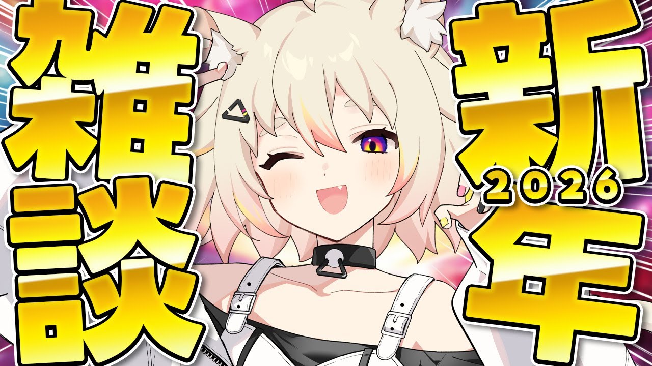 2026年あけおめ！お正月なにしてた？今年の目標は？お話ししよう！【個人Vtuber/猫電めうる】#雑談 #初見歓迎 #vtuber