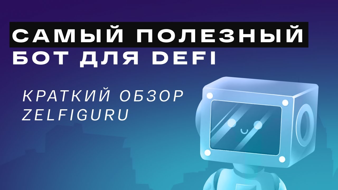 Поиск ТОП кошельков в DEFI | Обзор на ZELFIGURU BOT