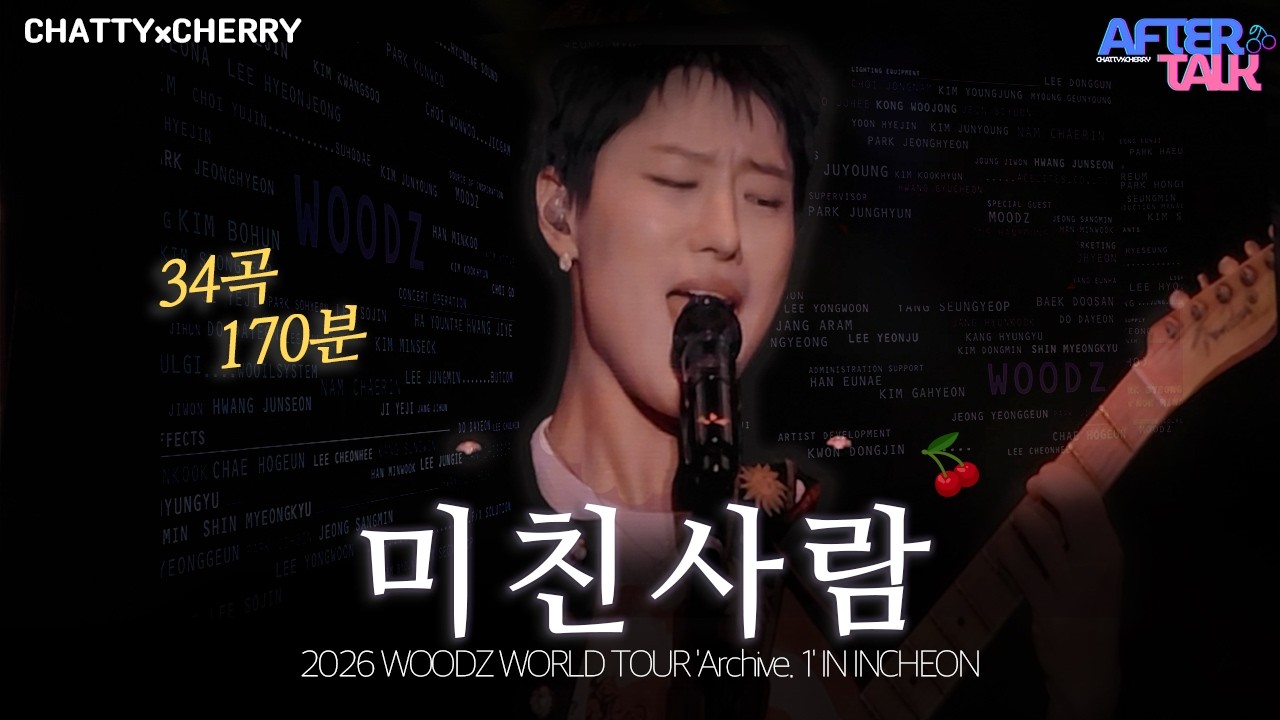 우즈 콘서트 다녀왔는데… 진짜 미친 사람 맞다 | 우즈 콘서트 후기 | AfterTalk