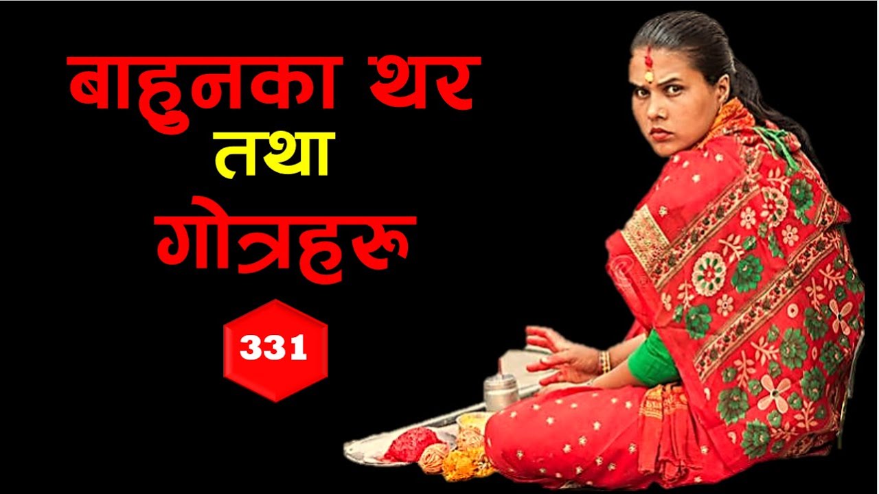 ब्राह्मण जातिका थर तथा गोत्रहरु| Surnames and Gotras of Brahman |News Knowledge