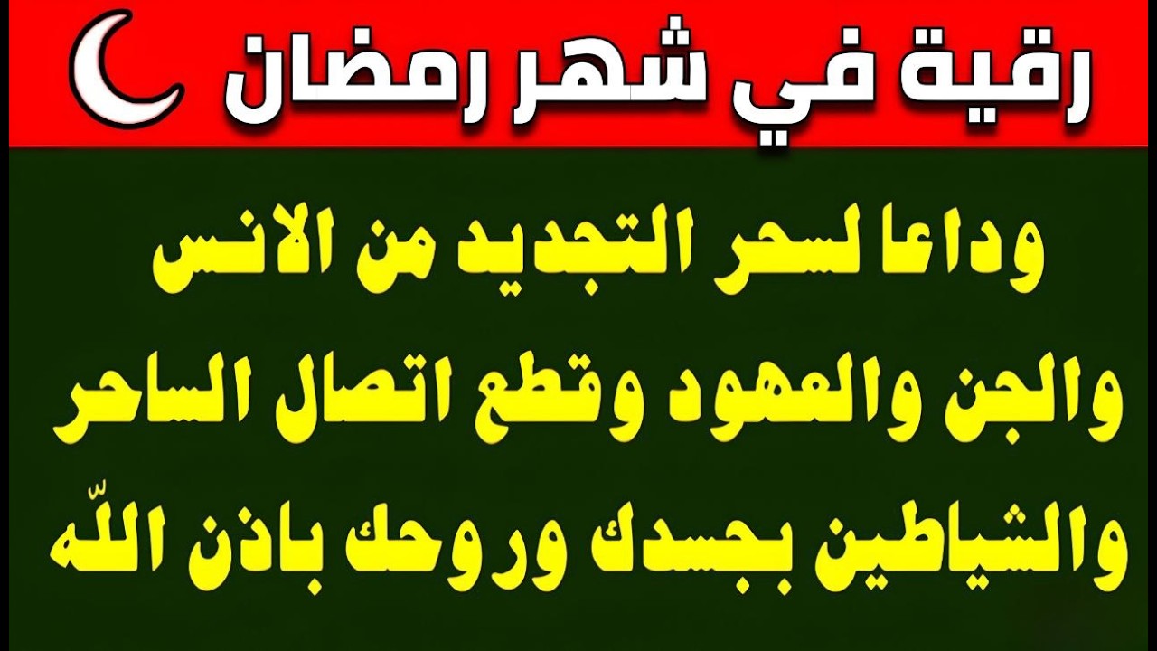 أقوي رقية شرعية في شهر رمضان للنصر علي الشياطين والجن وتخلص من السحر الأسود ورد السحر علي الساحر