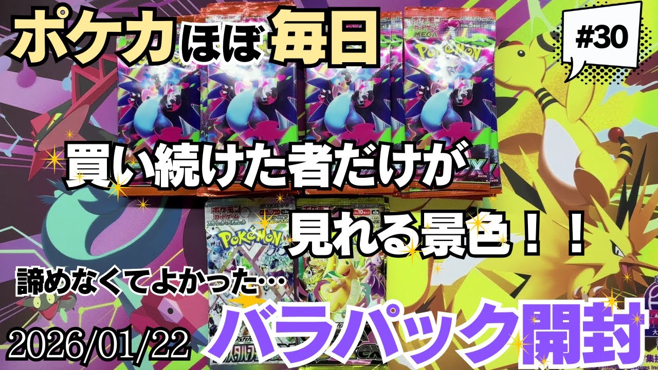 【ポケカ】ほぼ毎日バラパック開封 #30