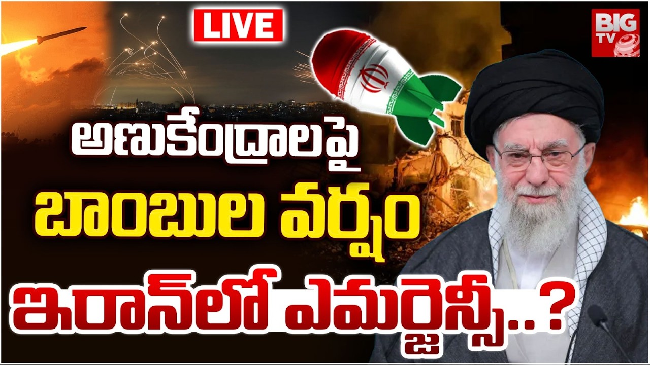 Emergency In Iran LIVE | అణుకేంద్రాలపై బాంబుల వర్షం | Iran Israel War Updates | USA | BIG TV