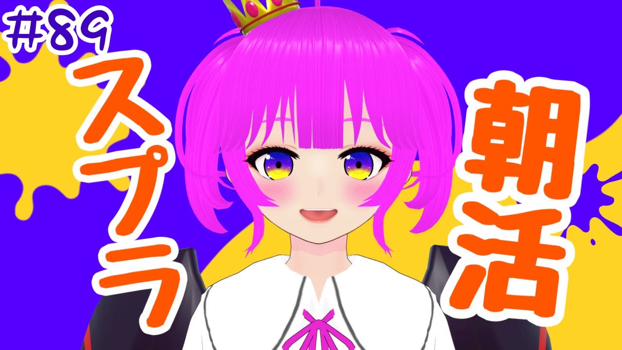【スプラ３】眠れない人の朝活スプラ＃８９【むぎちょこ】