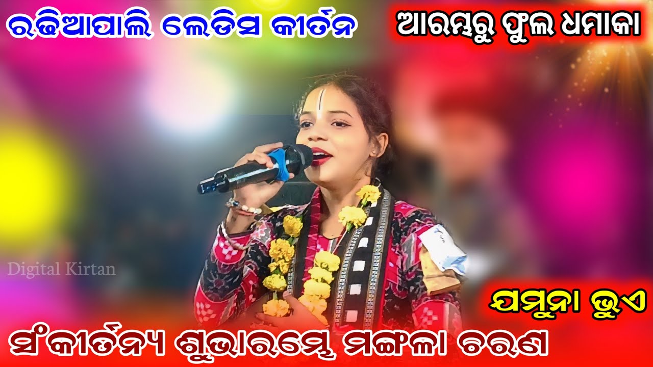 sankirtanya shubharambhe mangala charana || Jamuna Bhue || Radhiapali ladies kirtan || At-Rengalpali