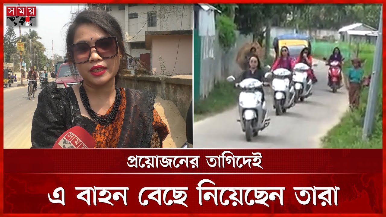 খাগড়াছড়িতে নারীদের কাছে জনপ্রিয় হচ্ছে স্কুটি বাইক | Women Bikers | Scooter | Somoy TV