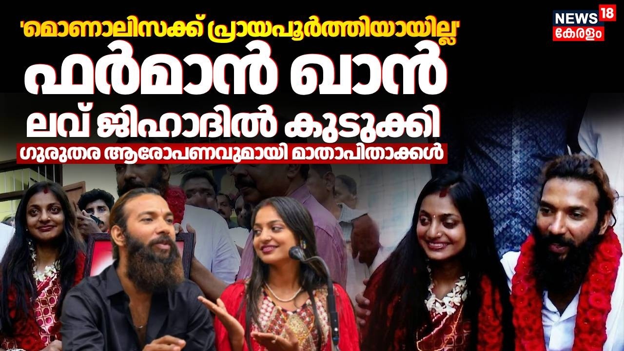 'മൊണാലിസക്ക് പ്രായപൂർത്തിയായില്ല'; 'ഫർമാൻ ഖാൻ ലവ് ജിഹാദിൽ കുടുക്കി'; ആരോപണവുമായി മാതാപിതാക്കൾ