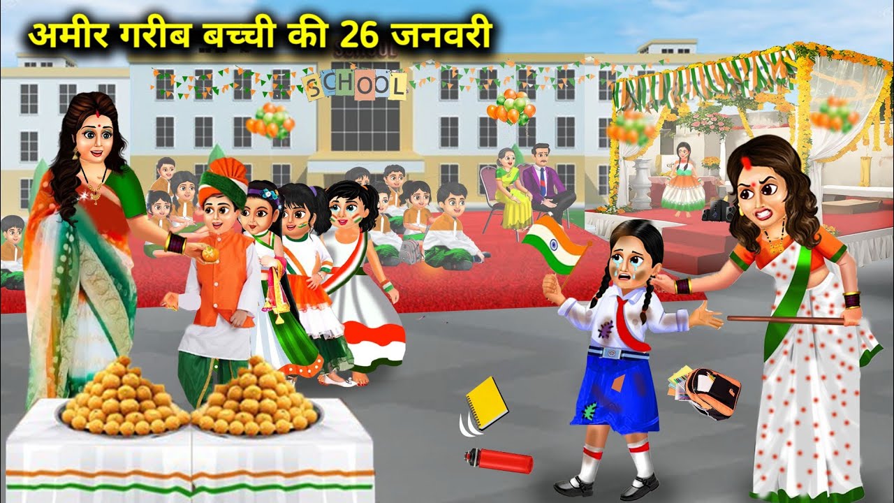 अमीर गरीब बच्ची की 26 जनवरी || Hindi Cartoon Stories || Saas Bahu ki Ghar Gharsthi ||