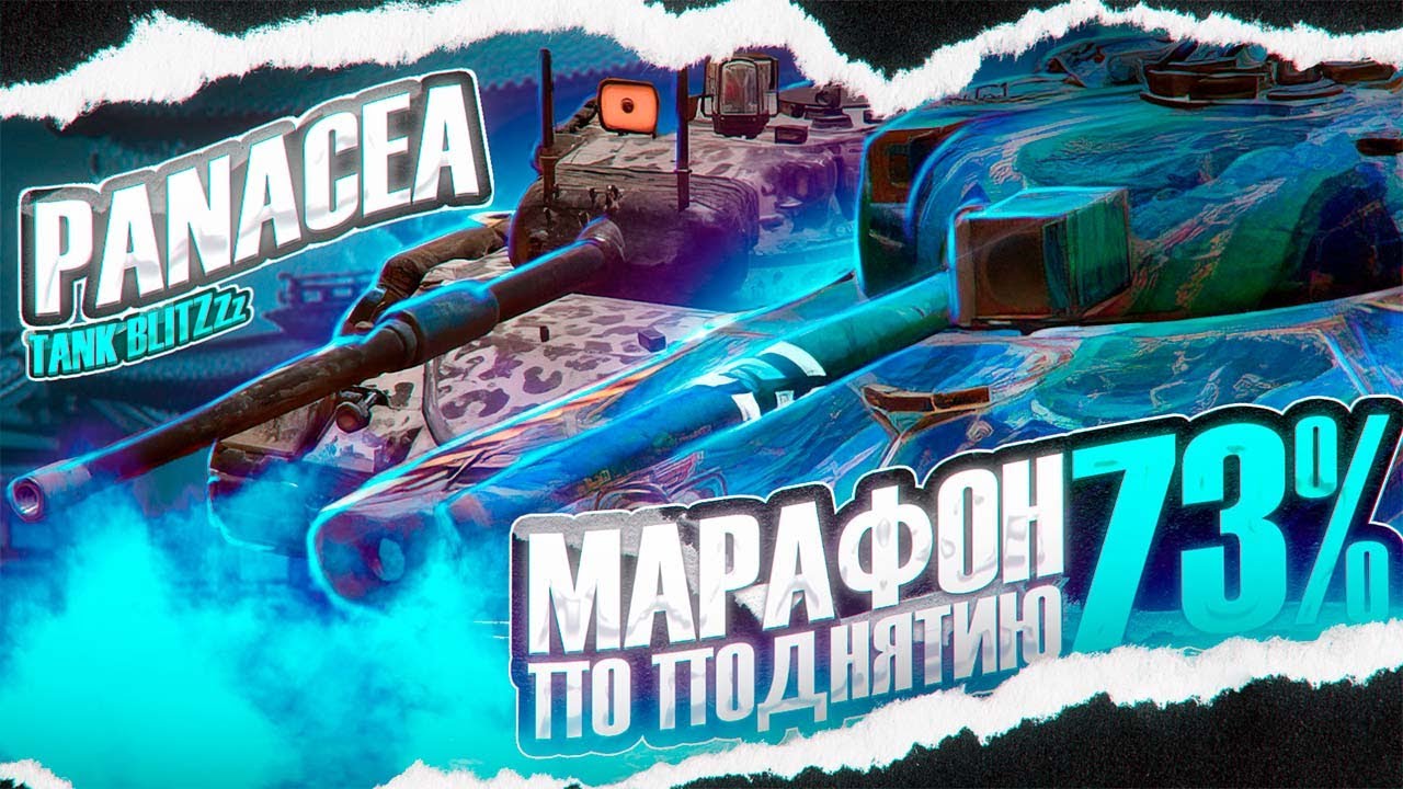 Продолжаю путь к 73%, сегодня на AMX 50 B | Tanks Blitz