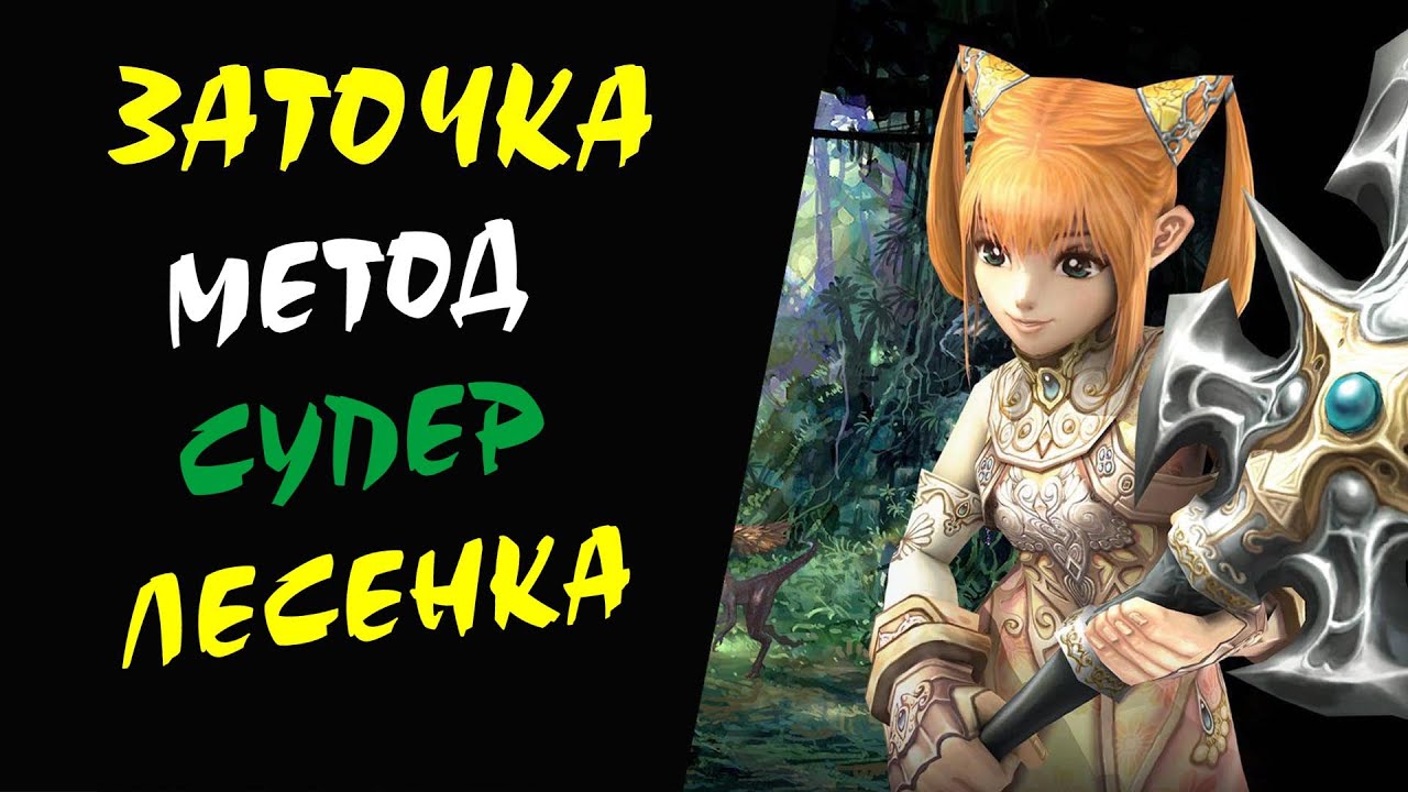 Метод СуперЛесенка #04 Lineage 2