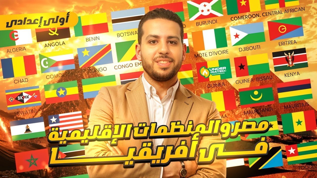 مصر والمنظمات الاقليمية في افريقيا | الصف الأول الاعدادي | دراسات اجتماعية