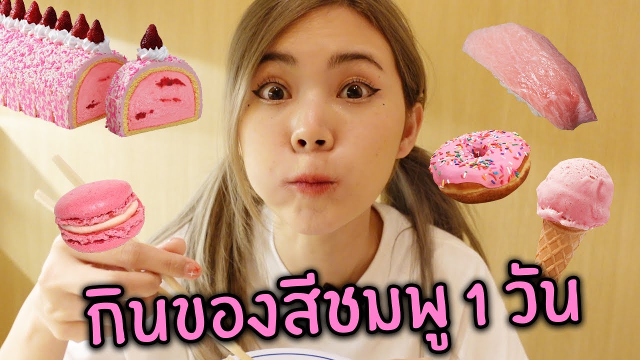 กินของตามสีชมพู 1 วัน