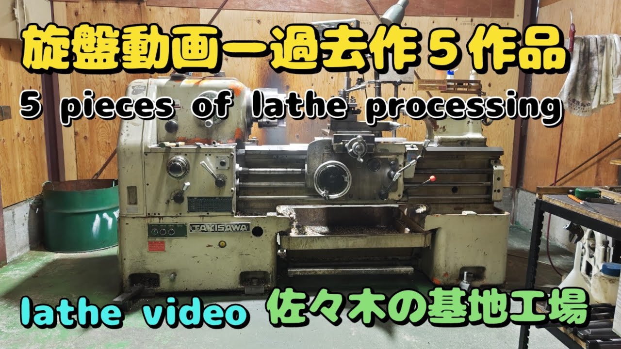 旋盤動画過去作５作品まとめ！　#lathe #lathemachine  5 pieces of lathe processing