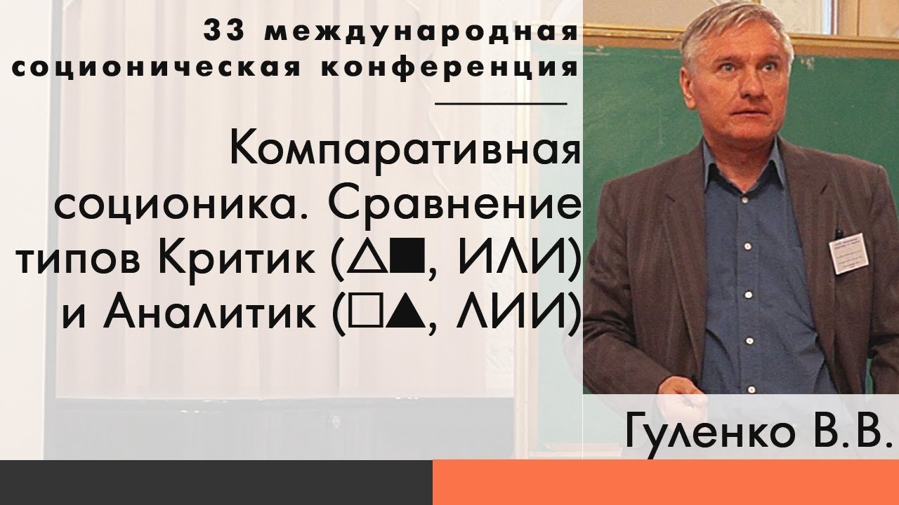Гуленко В.В. Компаративная соционика: сравнение типов ИЛИ и ЛИИ