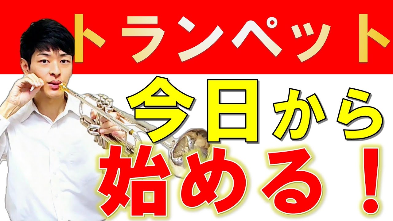 2025年、あなたもトランペットを始めよう！初心者完全ガイド
