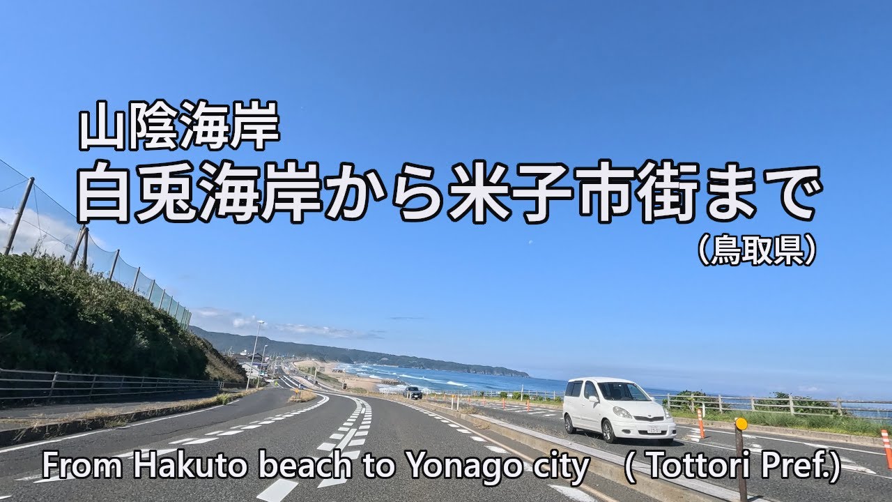 From Hakuto beach to Yonago city/白兎海岸から米子市街まで　　4K/30[0086]
