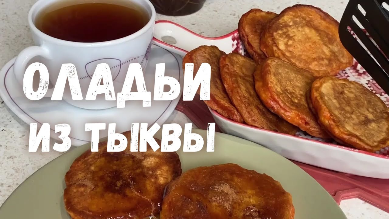 Готовим нежные и пышные оладьи из тыквы в гостях у Ирады.