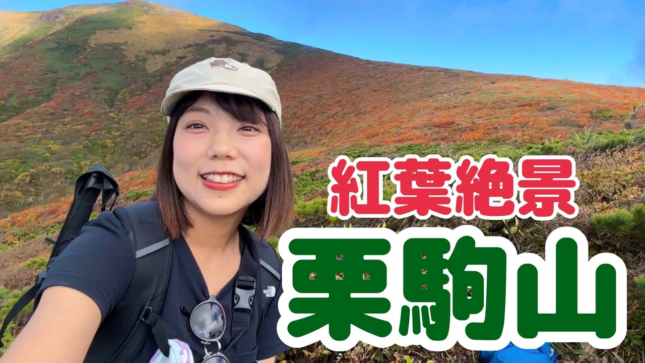 【50代母と】東北の紅葉を見に栗駒山へ！まさに神の絨毯だ〜！