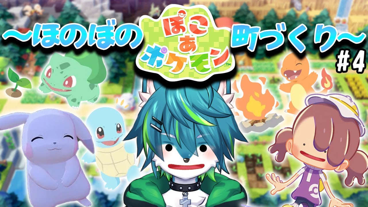 【ぽこあポケモン】～ほのぼの町作り～　待望のポケモン+どう森スローライフ！！ぽこぽけ #4