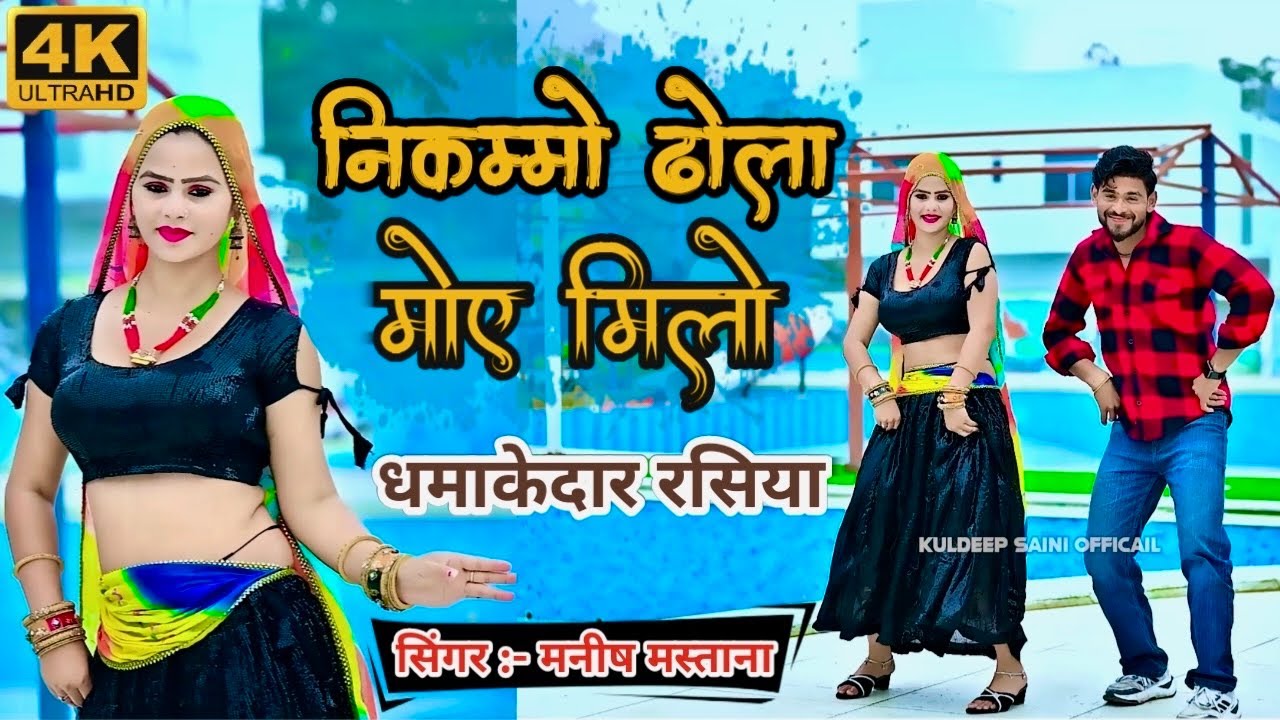धमाकेदार रसिया निकम्मो ढोला मोए मिलो | Nikammo Dhola Moe Milo | RJ Sangeet | New Rasiya 2025