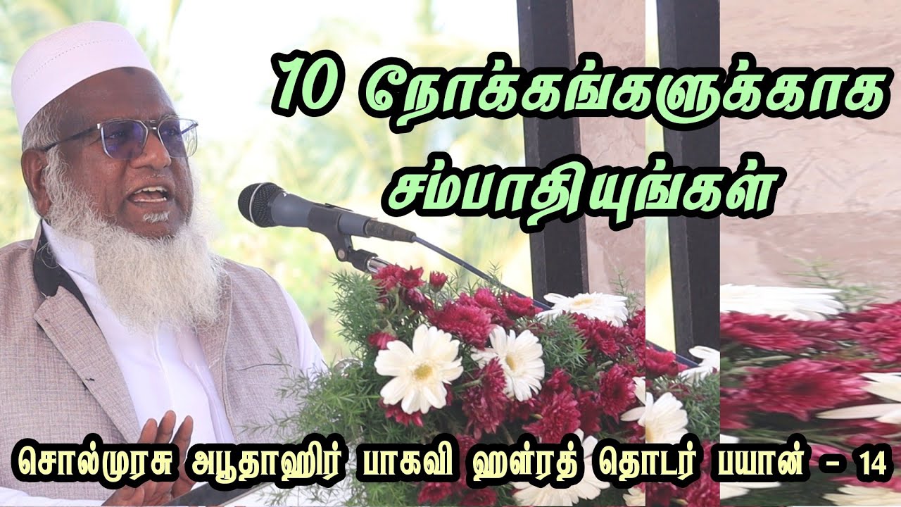 சம்பாரியுங்கள் 10 நோக்கங்களுக்காக | #sunnathjamathmedia #muthnabiﷺ #tamilbayan #abuthahir_baqavi 