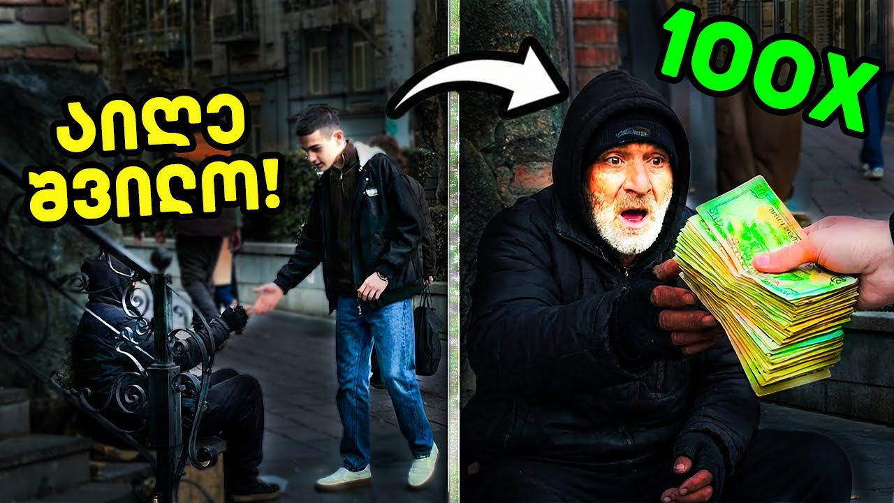 ვთხოვე 20 თეთრი გაჭირვებულს… ვერ წარმოიდგენთ, რა მოხდა🫣