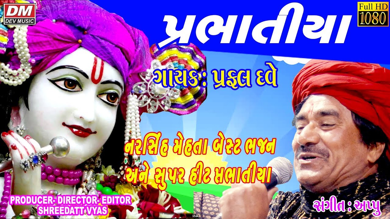 Narsinh Mehta Bhajan Prabhatiya - Praful Dave - HD Video
