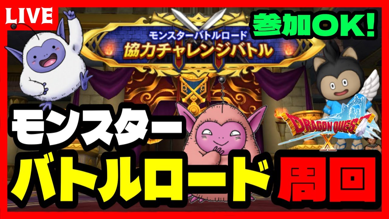 【ドラクエ10】止められないバトロ‼モンスターバトルロード協力チャレンジバトル周回🔥【ドラゴンクエストⅩ】 ※ネタバレあり