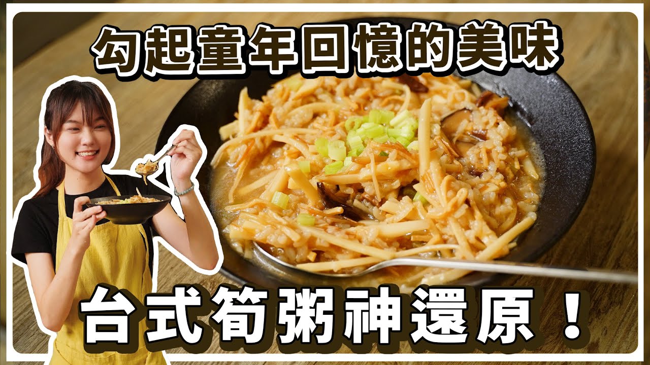 純素筍粥，讓我想起阿嬤的味道｜台式經典再現｜素食 純素 全素｜素食美食｜➤野菜鹿鹿 Veggie Deer