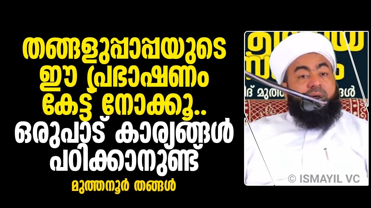 തങ്ങളുപ്പാപ്പയുടെ ഈ പ്രഭാഷണം കേട്ട്‌ നോക്കൂ;ഒരുപാട്‌ കാര്യങ്ങള്‍ പഠിക്കാനുണ്ട്‌ |മുത്തനൂര്‍ തങ്ങള്‍