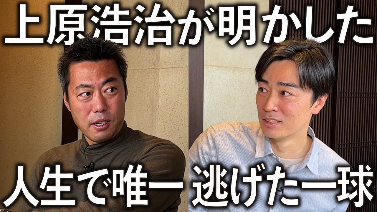 【告白】上原浩治さんが人生で唯一逃げた一球。真っ向勝負の生き様に感銘を受けました。