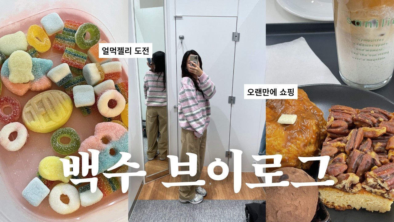 [vlog] 먹고 먹고 또 먹는 설 연휴 | 얼먹젤리 도전 🍭‼️  | 공차는 얼그레이 밀크티 | 유니클로 저지 배럴 레그 팬츠 & 립 헨리넥 T
