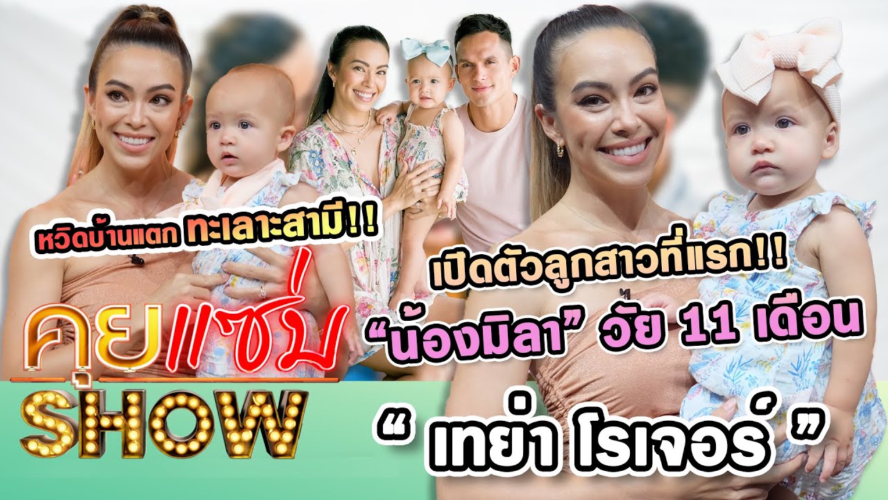 คุยแซ่บShow :  ที่แรก! “เทย่า โรเจอร์” เปิดตัวลูกสาว “น้องมิลา” วัย 11 เดือน หวิดบ้านแตกทะเลาะสามี!!